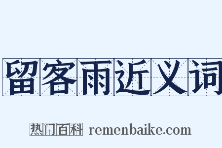 留客雨近义词是什么意思的图片